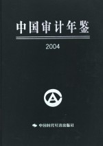 中国审计年鉴  2004