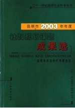 昆明市2003年年度社科规划课题成果选