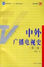 中外广播电视史  第2版