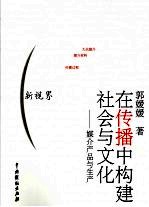 在传播中构建社会与文化：媒介产品与生产