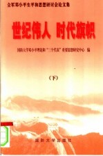 世纪伟人  时代旗帜：全军邓小平生平和思想研讨会论文集  下