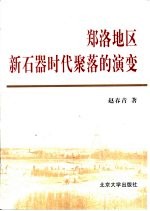 郑洛地区新石器时代聚落的演变