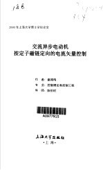 交流异步电动机按定子磁链定向的电流矢量控制