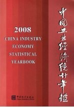 中国工业经济统计年鉴  2008