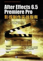 After Effects 6.5 Premiere Pro影视制作实战指南