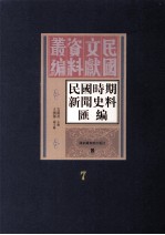 民国时期新闻史料汇编  第7册