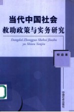 当代中国社会救助政策与实务研究