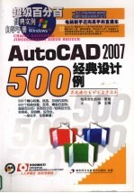 AutoCAD 2007经典设计500例