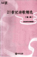 21世纪诗歌精选  第3辑