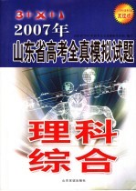 2007年山东省高考全真模拟试题  理科综合