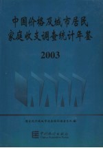 中国价格及城市居民家庭收支调查统计年鉴