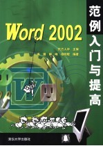 Word 2002 范例入门与提高