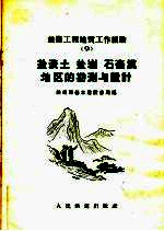 铁路工程地质工作经验  9  盐渍土  盐岩  石膏漠地区的勘测与设计