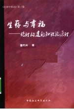 生存与幸福  伦理构建的知识论原理