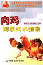 肉鸡饲养技术指南