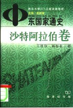 中东国家通史  沙特阿拉伯卷