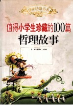 值得小学生珍藏的100篇哲理故事