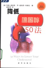 降低胆固醇50法