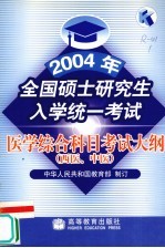 2004年全国硕士研究生入学统一考试医学综合科目考试大纲  西医、中医