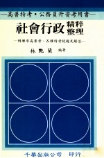 社会行政精粹整理  附历年高普考、各种特考试题及解答