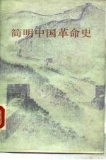 简明中国革命史