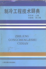 制冷工程技术辞典