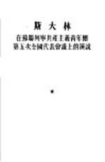 在苏联列宁共产主义青年团第五次全国代表会议上的演说  1927年3月29日