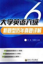 大学英语六级新题型历年真题详解  2005.12-2010.06