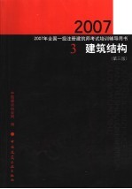 2007年全国一级注册建筑师考试培训辅导用书  3  建筑结构