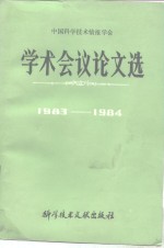 中国科学技术情报会学术会议论文选  1983-1984