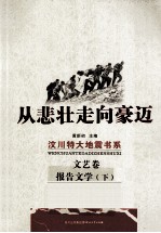 从悲壮走向豪迈  汶川特大地震书系  文艺卷·报告文学  下