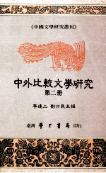 中外比较文学研究  第2册  作品研究