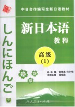 新日本语教程  高级  1