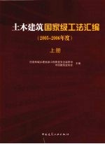 土木建筑国家级工法汇编  2005-2006年度  上