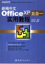 新编中文Office XP五合一实用教程