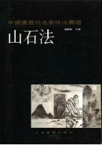 中国画历代名家技法图谱  山水编  山石法