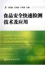 食品安全快速检测技术及应用