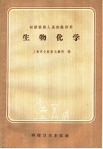 生物化学