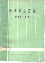 医学论文汇编  1960-1979