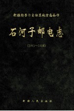 石河子邮电志  1991-1998