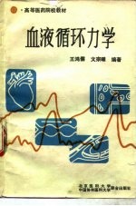 血液循环力学