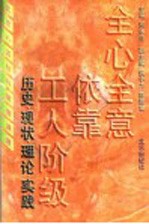 全心全意依靠工人阶级  历史·现状·理论·实践