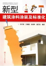 新型建筑涂料涂装与标准化