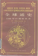 全球通史  1500年以前的世界