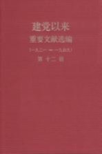 建党以来重要文献选编（一九二一-一九四九）  第12册