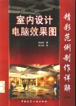 室内设计电脑效果图精彩范例制作详解