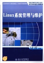 Linux系统管理与维护