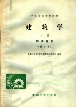 中等专业学校教材  建筑学  上  民用建筑  修订本  第2版