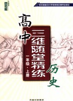 高中三维随堂精练  历史  高中一年级·  上