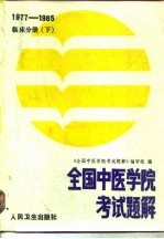 全国中医学院考试题解  1977-1985年  临床分册  下